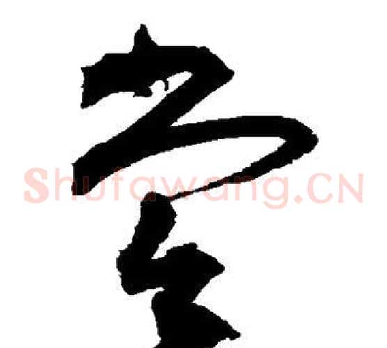 尝字祝枝山毛笔草书书法写法,摘自祝枝山毛笔草书书法作品