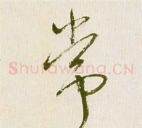 常字祝枝山毛笔草书书法写法,摘自滕王阁序并诗
