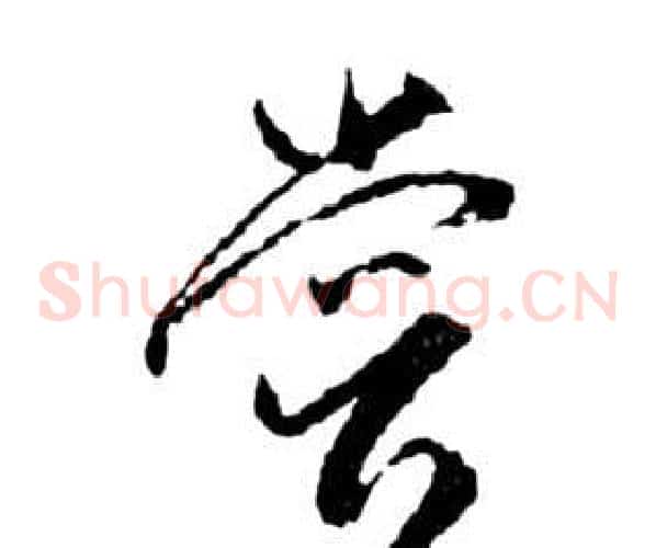 嘗字祝枝山毛笔草书书法写法,摘自前赤壁赋