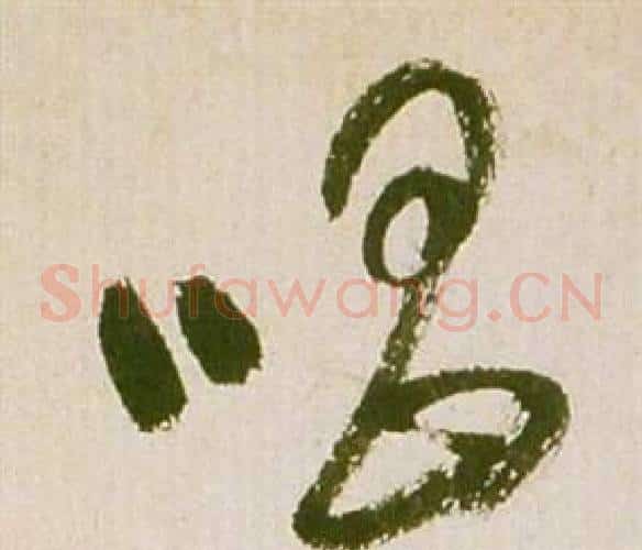唱字祝枝山毛笔草书书法写法,摘自滕王阁序并诗