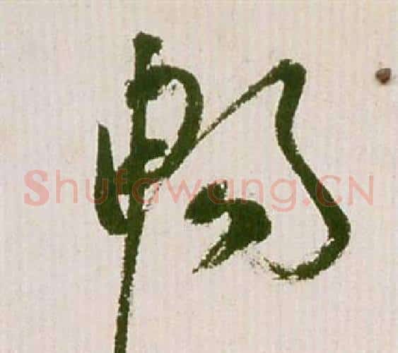 暢字祝枝山毛笔草书书法写法,摘自滕王阁序并诗