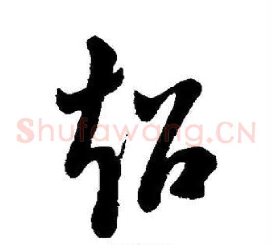 超字祝枝山毛笔草书书法写法,摘自祝枝山毛笔草书书法作品