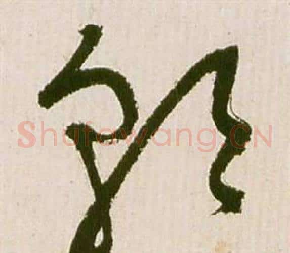 朝字祝枝山毛笔草书书法写法,摘自滕王阁序并诗