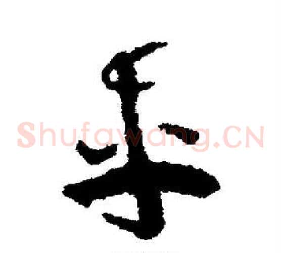 车字祝枝山毛笔草书书法写法,摘自祝枝山毛笔草书书法作品