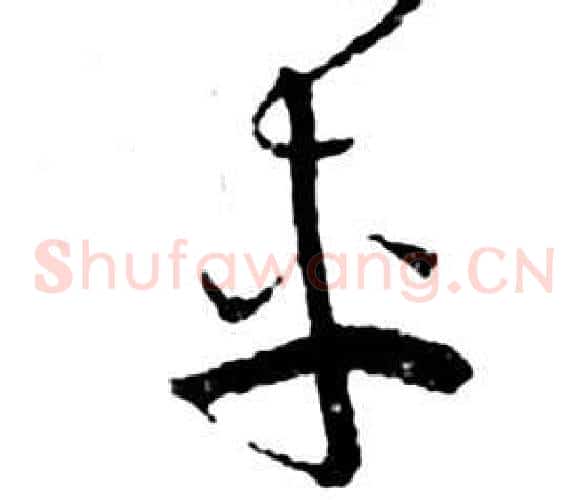 車字祝枝山毛笔草书书法写法,摘自前赤壁赋
