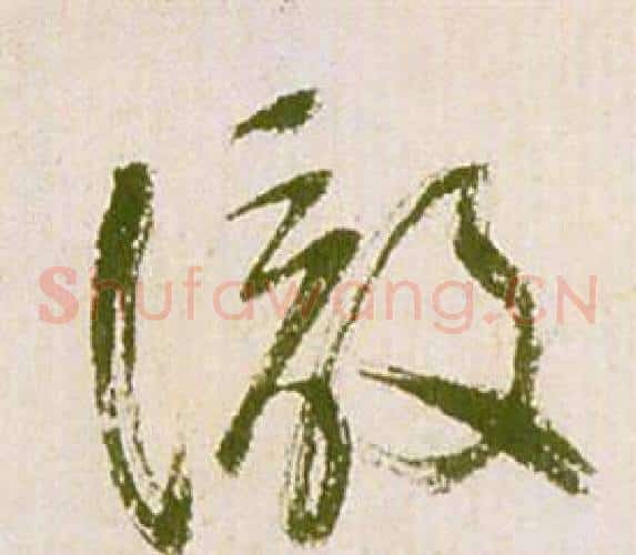 徹字祝枝山毛笔草书书法写法,摘自滕王阁序并诗