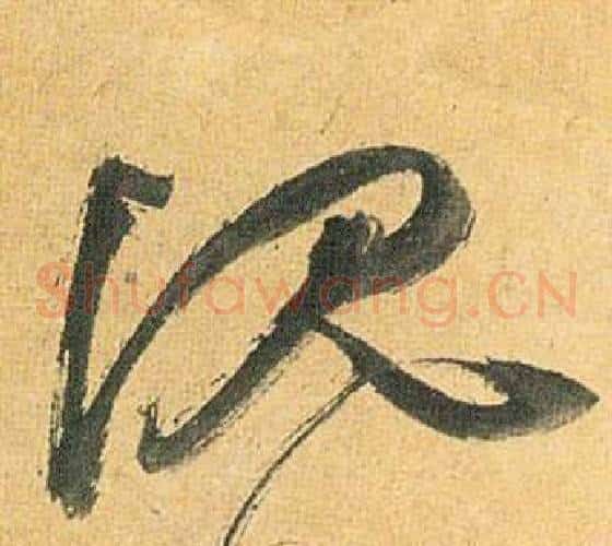 沉字祝枝山毛笔草书书法写法,摘自归田赋