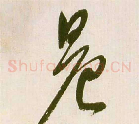 晨字祝枝山毛笔草书书法写法,摘自滕王阁序并诗
