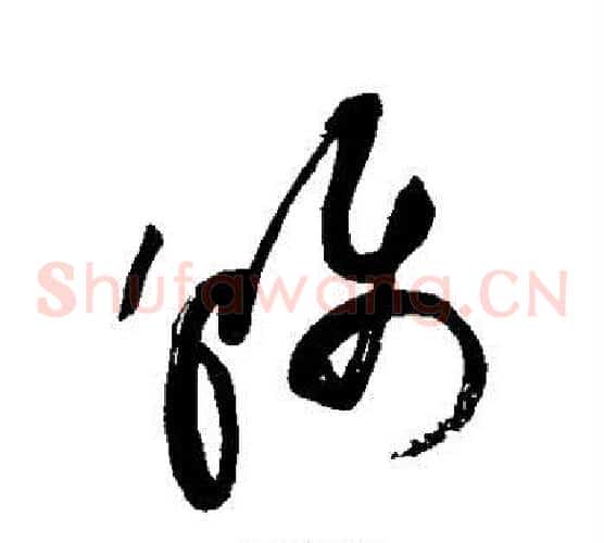 称字祝枝山毛笔草书书法写法,摘自祝枝山毛笔草书书法作品
