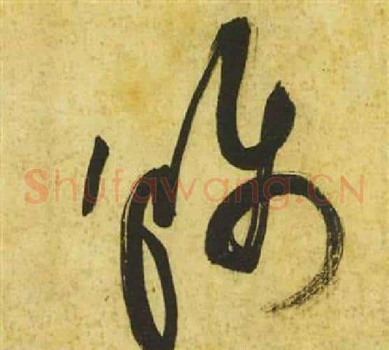 稱字祝枝山毛笔草书书法写法,摘自曹植诗四首