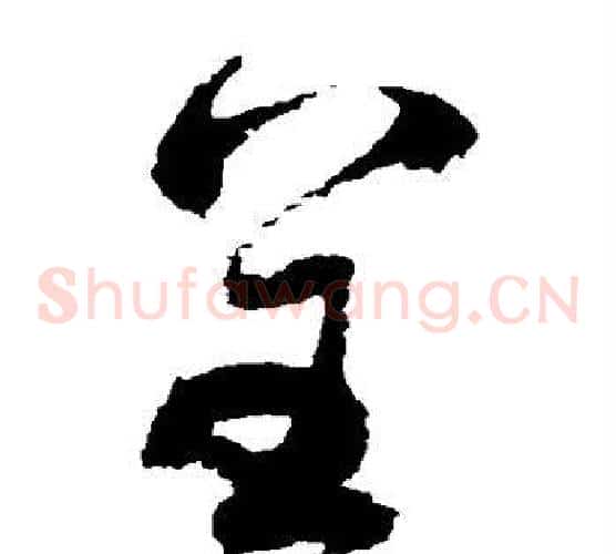 呈字祝枝山毛笔草书书法写法,摘自祝枝山毛笔草书书法作品