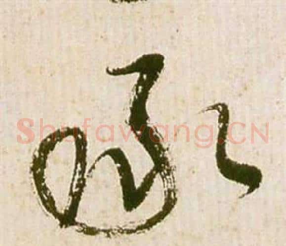 承字祝枝山毛笔草书书法写法,摘自滕王阁序并诗