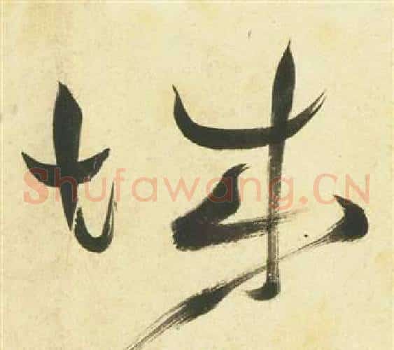 城字祝枝山毛笔草书书法写法,摘自曹植诗四首