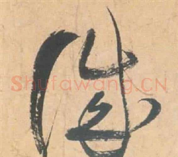 誠字祝枝山毛笔草书书法写法,摘自云江记