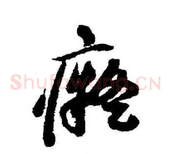 癡字祝枝山毛笔草书书法写法,摘自祝枝山毛笔草书书法作品