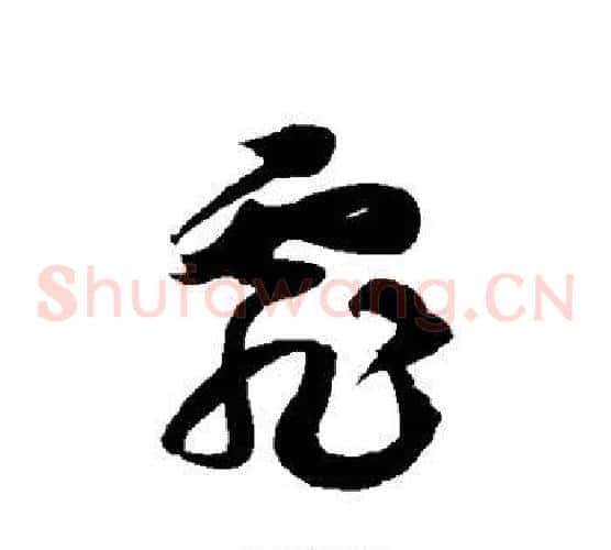 霏字徐伯清毛笔草书书法写法,摘自徐伯清毛笔草书书法作品