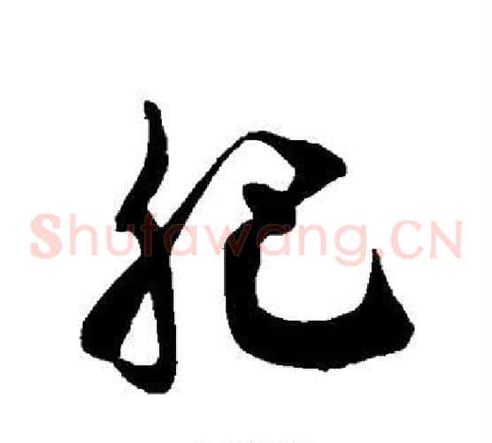 肥字徐伯清毛笔草书书法写法,摘自徐伯清毛笔草书书法作品
