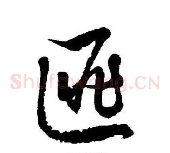 匪字徐伯清毛笔草书书法写法,摘自徐伯清毛笔草书书法作品