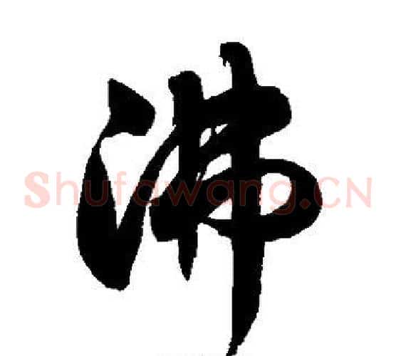 沸字徐伯清毛笔草书书法写法,摘自徐伯清毛笔草书书法作品