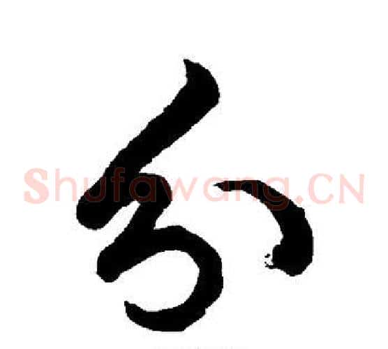 分字徐伯清毛笔草书书法写法,摘自徐伯清毛笔草书书法作品