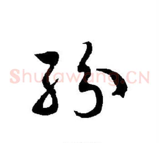 纷字徐伯清毛笔草书书法写法,摘自徐伯清毛笔草书书法作品
