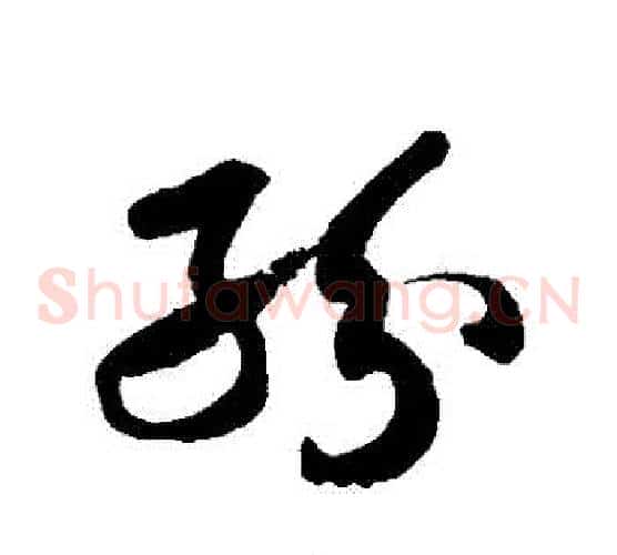 紛字徐伯清毛笔草书书法写法,摘自徐伯清毛笔草书书法作品