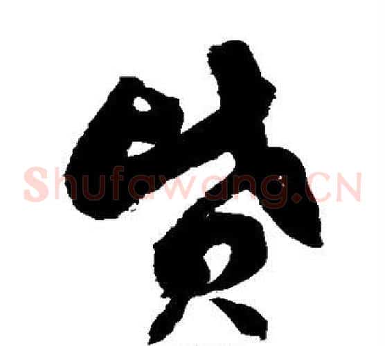 坟字徐伯清毛笔草书书法写法,摘自徐伯清毛笔草书书法作品
