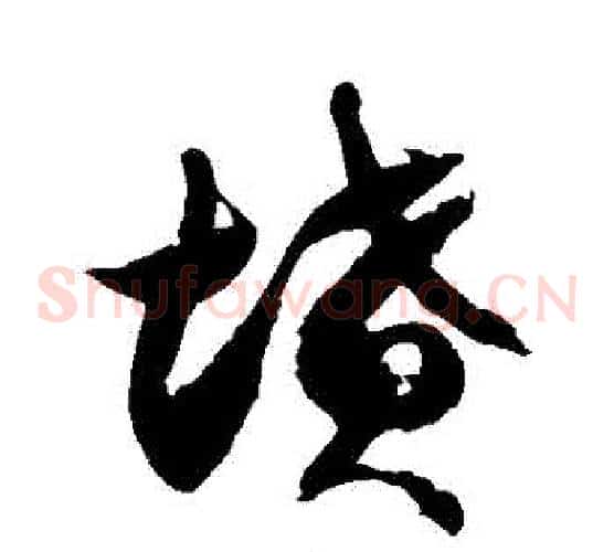 墳字徐伯清毛笔草书书法写法,摘自徐伯清毛笔草书书法作品