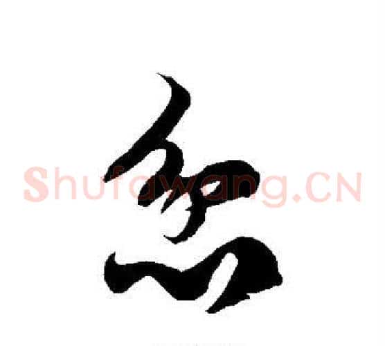 忿字徐伯清毛笔草书书法写法,摘自徐伯清毛笔草书书法作品