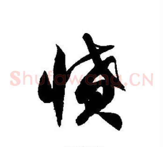 愤字徐伯清毛笔草书书法写法,摘自徐伯清毛笔草书书法作品