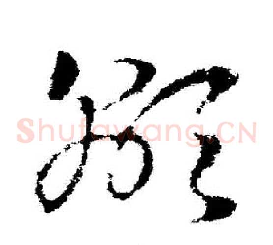 顯字皇象毛笔草书书法写法,摘自皇象毛笔草书书法作品