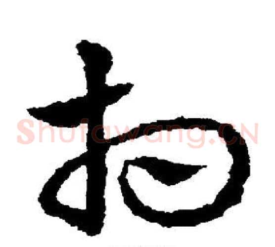 相字皇象毛笔草书书法写法,摘自皇象毛笔草书书法作品