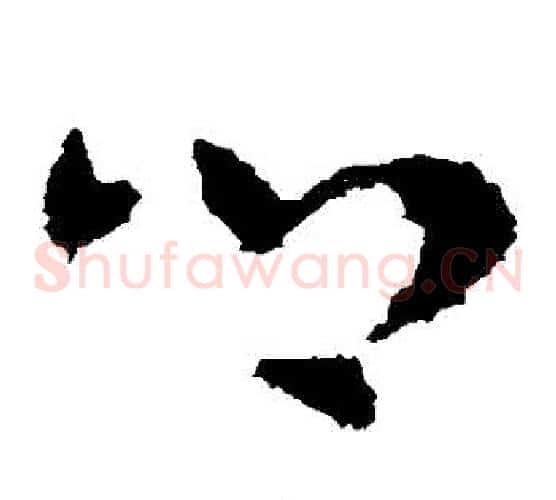 鄉字皇象毛笔草书书法写法,摘自皇象毛笔草书书法作品