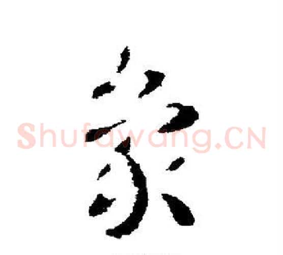 象字皇象毛笔草书书法写法,摘自皇象毛笔草书书法作品