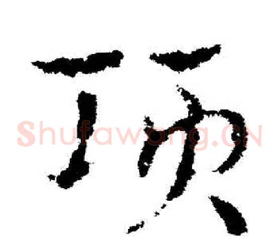 項字皇象毛笔草书书法写法,摘自皇象毛笔草书书法作品