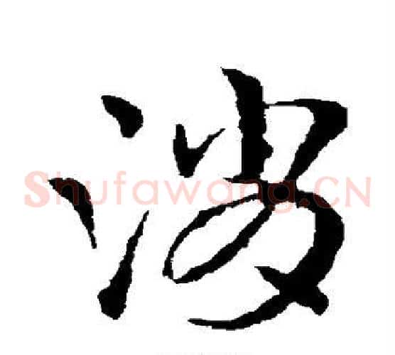 消字皇象毛笔草书书法写法,摘自皇象毛笔草书书法作品