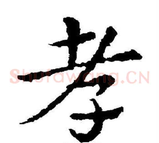 孝字皇象毛笔草书书法写法,摘自皇象毛笔草书书法作品