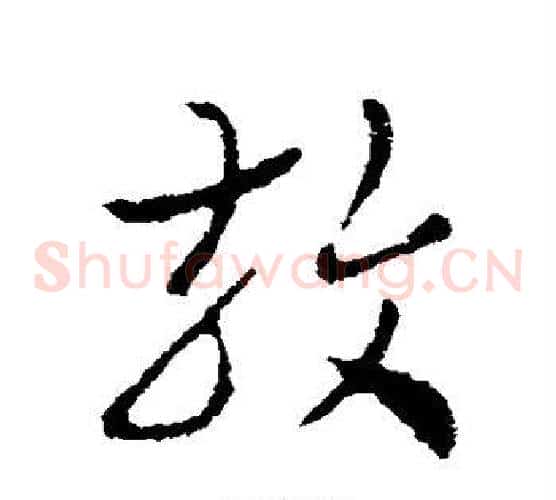 效字皇象毛笔草书书法写法,摘自皇象毛笔草书书法作品