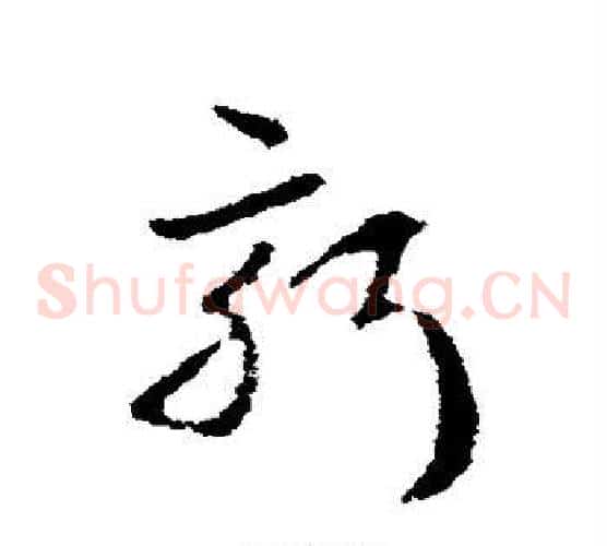 新字皇象毛笔草书书法写法,摘自皇象毛笔草书书法作品