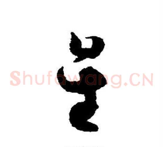 星字皇象毛笔草书书法写法,摘自皇象毛笔草书书法作品