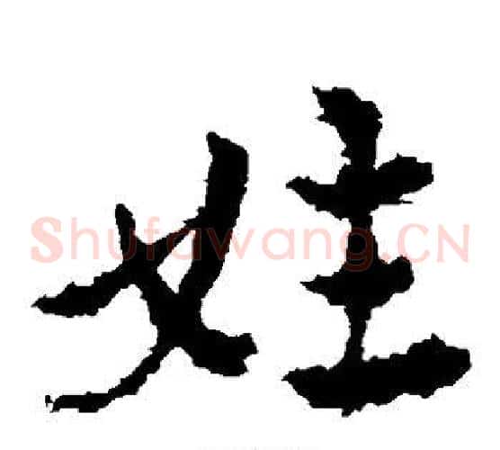 姓字皇象毛笔草书书法写法,摘自皇象毛笔草书书法作品