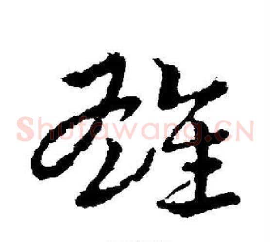 雄字皇象毛笔草书书法写法,摘自皇象毛笔草书书法作品