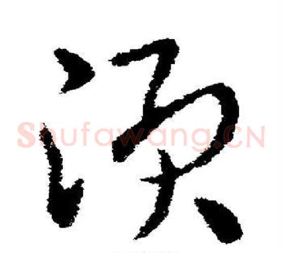 须字皇象毛笔草书书法写法,摘自皇象毛笔草书书法作品