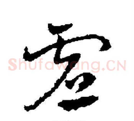 虚字皇象毛笔草书书法写法,摘自皇象毛笔草书书法作品
