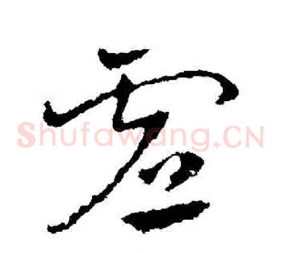虛字皇象毛笔草书书法写法,摘自皇象毛笔草书书法作品