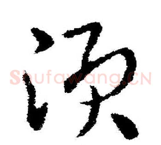 須字皇象毛笔草书书法写法,摘自皇象毛笔草书书法作品
