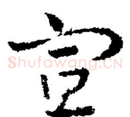 宣字皇象毛笔草书书法写法,摘自皇象毛笔草书书法作品