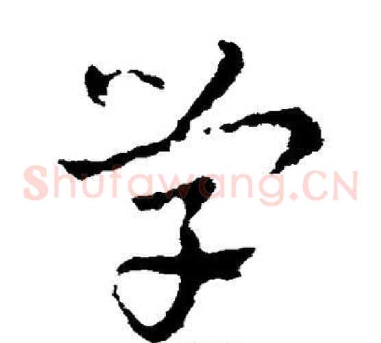 学字皇象毛笔草书书法写法,摘自皇象毛笔草书书法作品