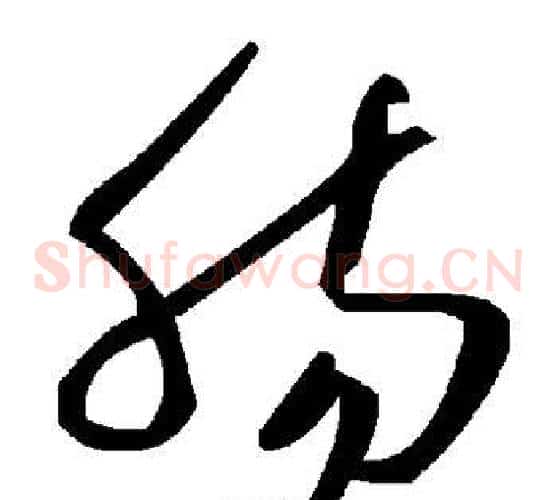 肠字毛泽东毛笔草书书法写法,摘自毛泽东毛笔草书书法作品