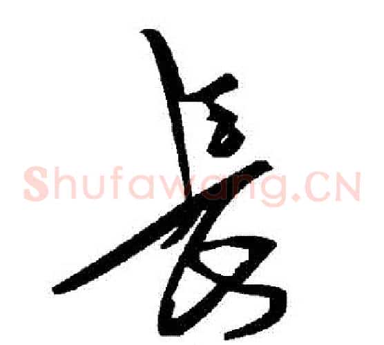 長字毛泽东毛笔草书书法写法,摘自毛泽东毛笔草书书法作品